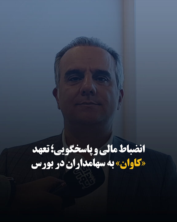 انضباط مالی و پاسخگویی؛ تعهد «کاوان» به سهامداران در بورس
