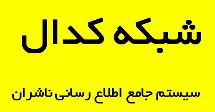 جزئیات کدال پلاس و استفاده رایگان از نظرات تحلیلی مشاوران در اطلاعیه های کدال