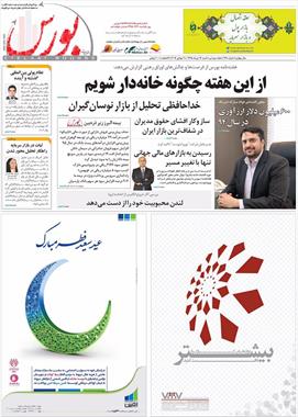 شماره جدید هفته نامه بورس شماره جدید هفته نامه بورس