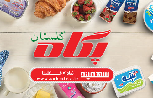 "غگلستا" پیش بینی ها را جا گذاشت ؛کشف قیمت هرسهم ۴۷۶ تومان