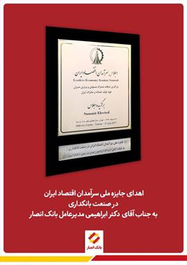 جایزه ملی سرآمدان اقتصاد ایران بر ای بانک انصار