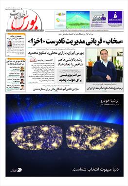"سخاب" قربانی مدیریت نادرست"اخزا"درشماره ۲۰۸هفته نامه بورس "سخاب" قربانی مدیریت نادرست"اخزا"درشماره ۲۰۸هفته نامه بورس