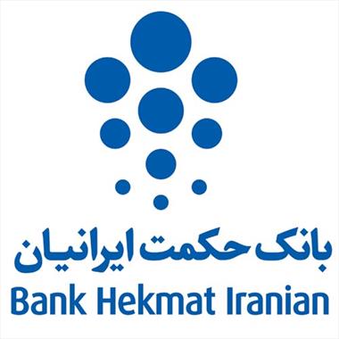 رشد ۱۱۴ درصدی سود قابل تخصیص بانک حکمت ایرانیان