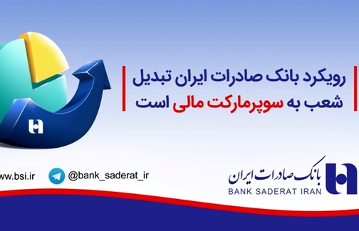 گام‌بانک صادرات در راه تشکیل سوپرمارکت مالی