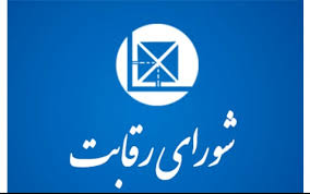 چهار عضو هیات تجدید نظر شورای رقابت منصوب شدند