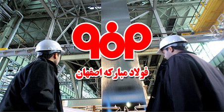 مشارکت فولاد مبارکه در تکمیل زنجیرۀ فولاد 