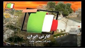 "چکارن" بار دیگر مزایده برگزار می کند  