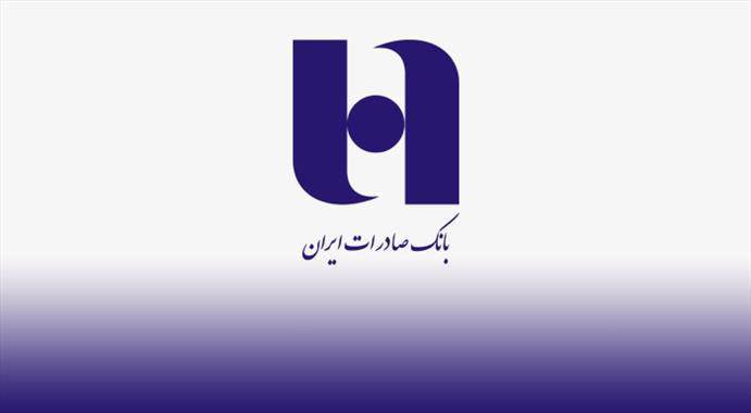بانک صادرات ایران ٥ شرکت تحت مالکیت خود را واگذار می کند