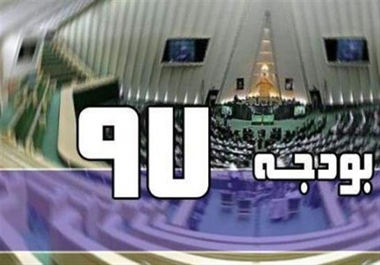 نمایندگان مجلس کلیات لایحه بودجه ۹۷ را تصویب کردند