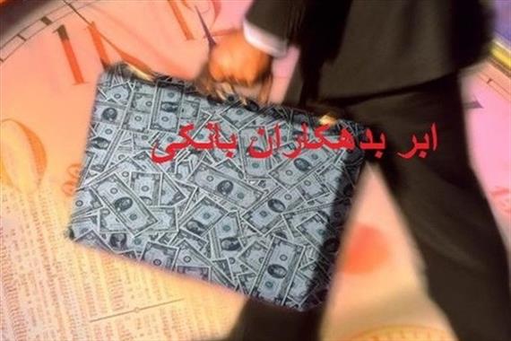 بدهکار میلیاردی بانک بورسی از کشور خارج شد