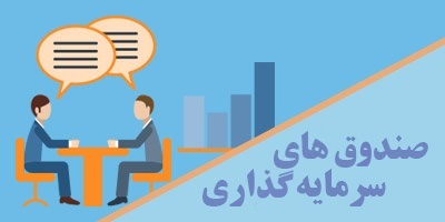 تاثیر ویژگی‌های صندوق‌های سرمایه‌گذاری بر عملکرد آن‌ها