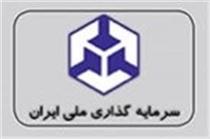 شرکت سرمایه گذاری ملی ایران ۱۱۰۰ میلیارد تومانی می شود