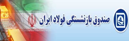وزارت اقتصاد مکلف به فروش سهام و دارایی های صندوق فولاد شد