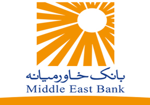 بانک خاورمیانه از تعدیل مثبت ۱۵ درصدی پرده برداری کرد