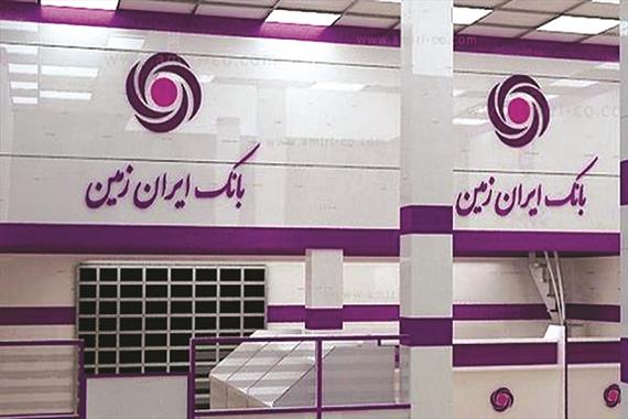 خروج بانک ایران زمین از زیان خالص و عملکردی
