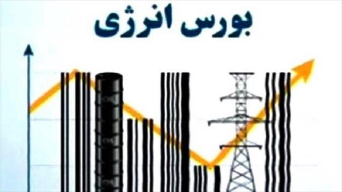 عرضه برق یک نیروگاه در بورس انرژی