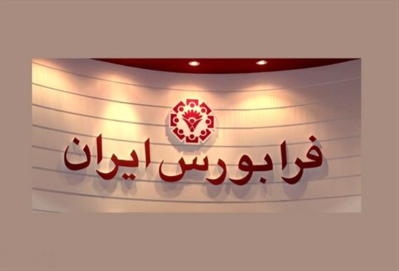 نخستین Fund of funds بازار سرمایه در فرابورس ایران راه‌اندازی می‌شود