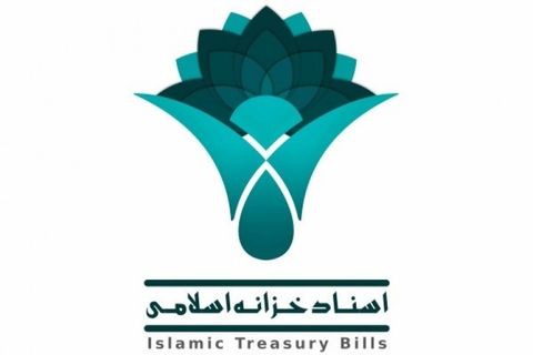 دو روز دیگر عرضه اسناد خزانه اسلامی جدید به بازار