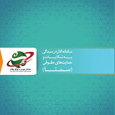سامانه‌ای برای رسیدگی به شکایت