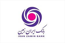 افزایش ۱۰.۵ برابری سرمایه بانک ایران زمین