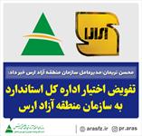 تفویض اختیار اداره کل استاندارد به سازمان منطقه آزاد ارس 